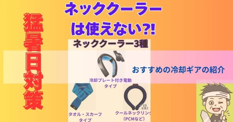 ネッククーラーは効果なし？建設現場で見かけない「ガチな理由」を左官歴30年のプロが解説