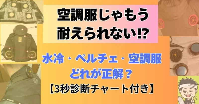 空調服じゃもう耐えられない！？ペルチェ・水冷・ファン付きどれが正解？