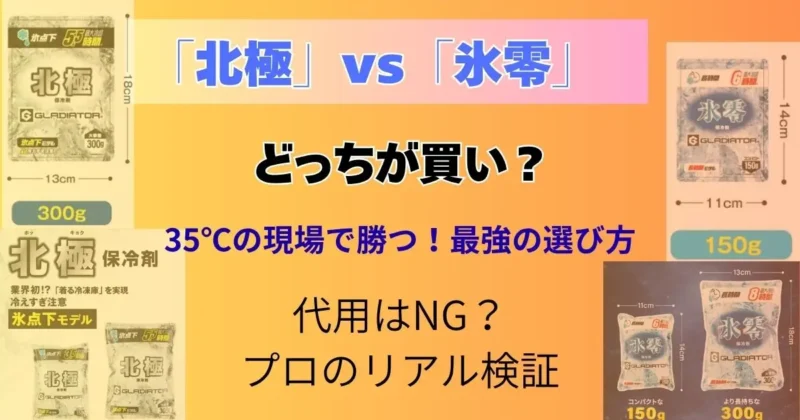 最強の保冷剤はどちら？「北極」vs「氷零」