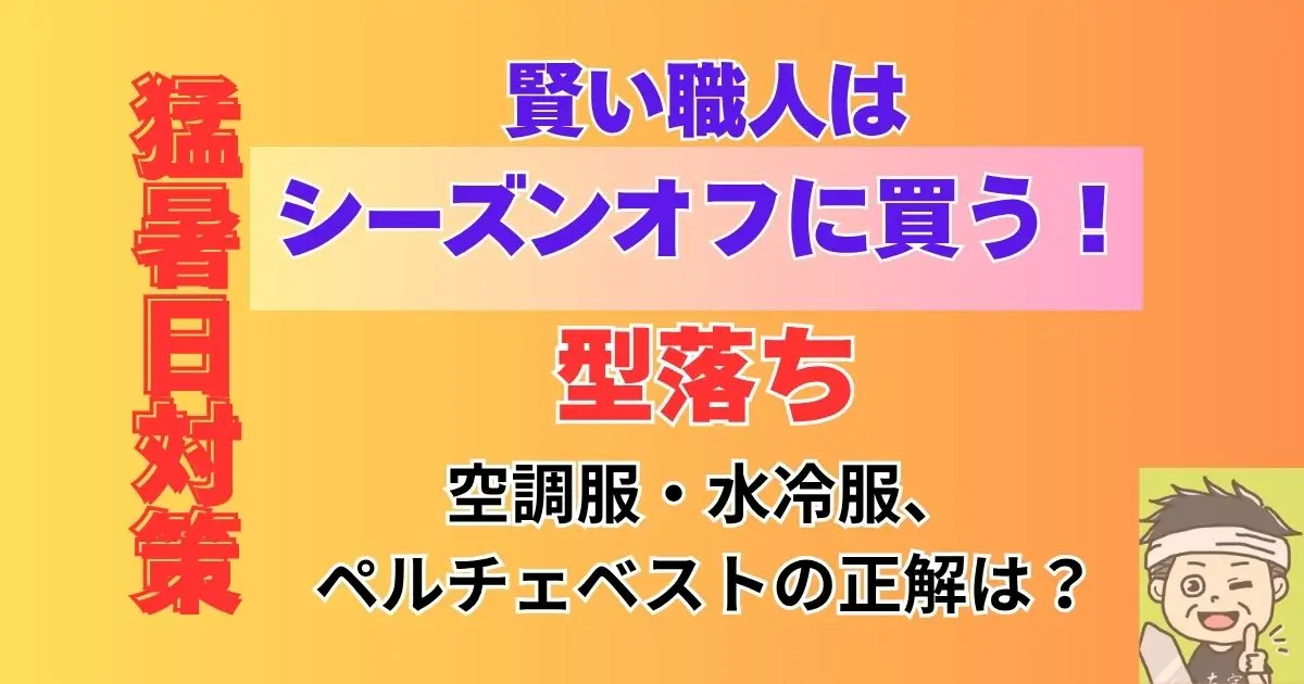 冷却ギア購入を安く シーズンオフに買う!